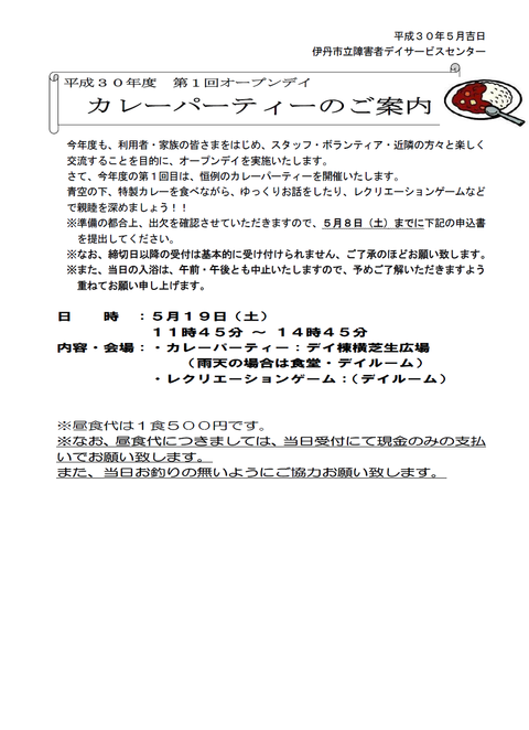 カレーパーティー利用者案内（３０年度）
