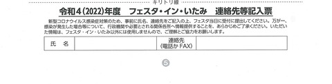 フェスタ・イン・いたみ　連絡先等記入票--