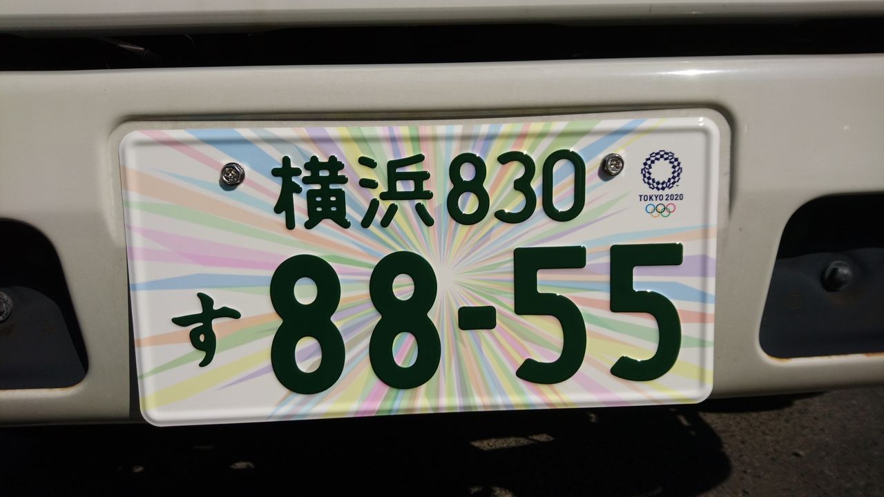 17年10月10日 火 年オリンピック記念ナンバー りかパパのblog 17年10月10日 火 年オリンピック記念ナンバー りかパパのblog