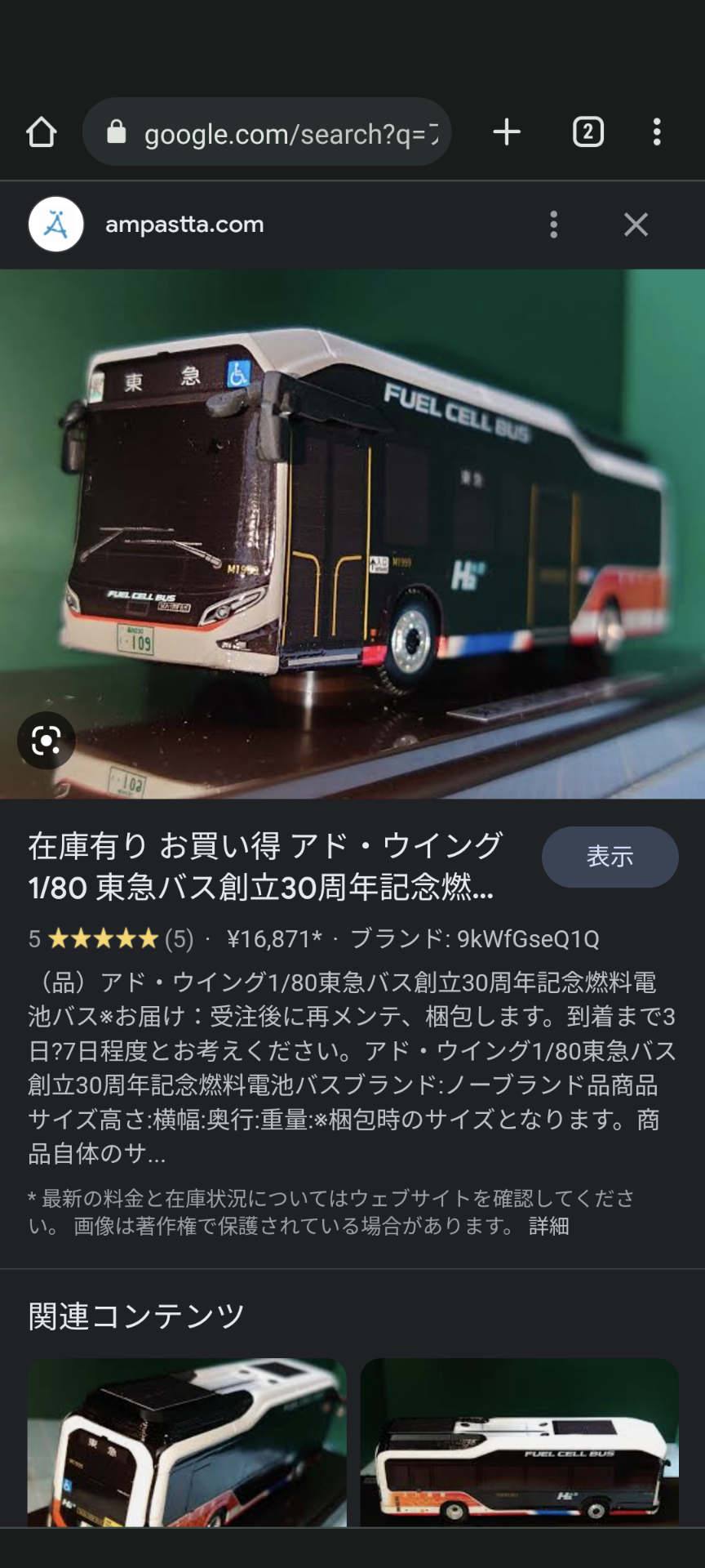 アドウイング東急バス燃料電池バスを買った話 : ITaSEの詰め込み箱