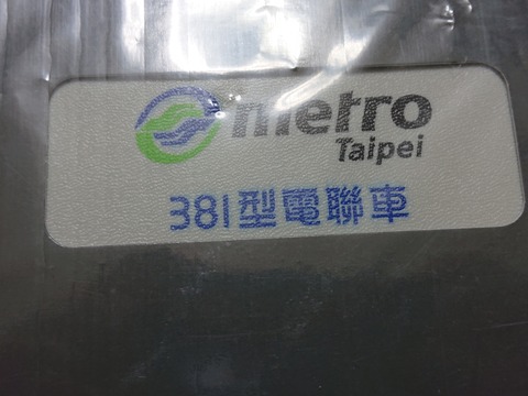 C381 C381型の模型 : ITaSEの詰め込み箱