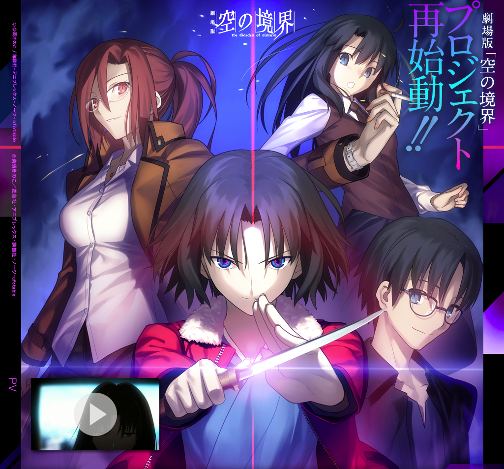痛専
劇場版「空の境界 未来福音」公開決定!!PV公開!!
空の境界 未来福音 PVコメント