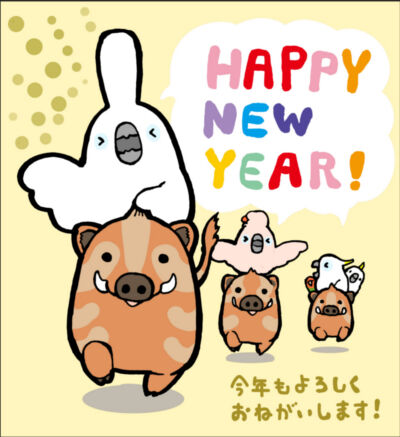 今年もどうぞ宜しくお願いします