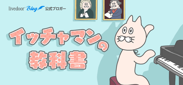 イッチャマンの教科書 Powered By ライブドアブログ