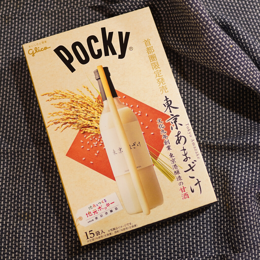 首都圏限定 ポッキー 東京あまざけ がバレンタインにオススメ 空カフェ ゆる猫との暮らし Powered By ライブドアブログ