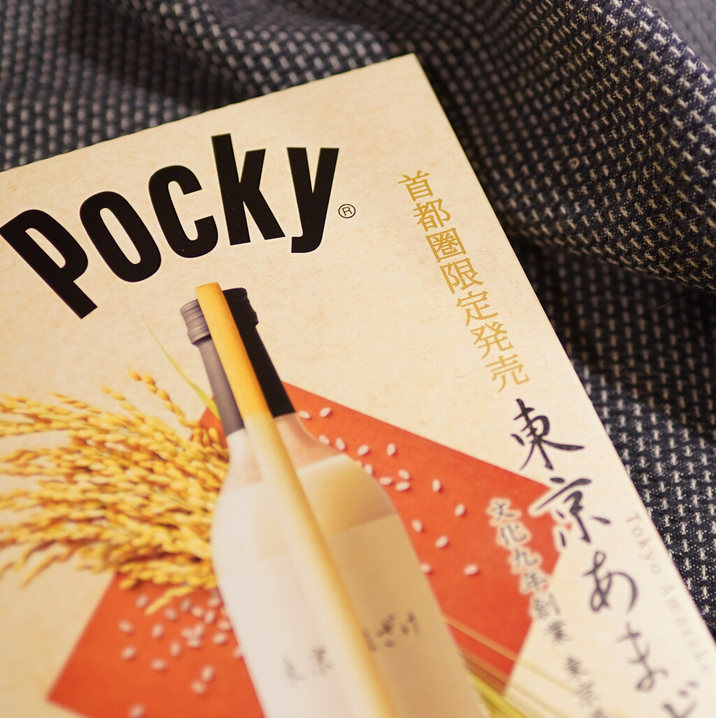 首都圏限定 ポッキー 東京あまざけ がバレンタインにオススメ 空カフェ ゆる猫との暮らし Powered By ライブドアブログ