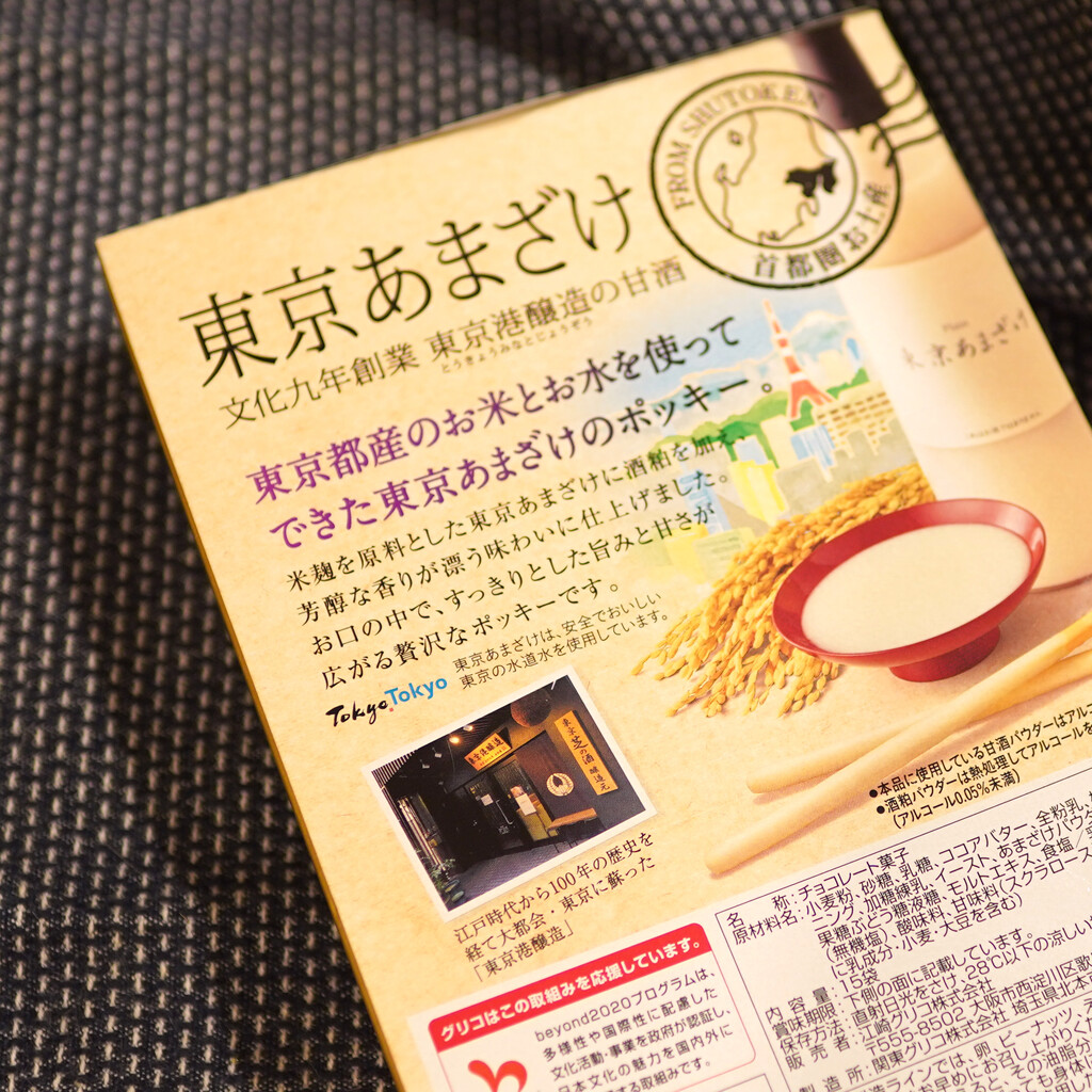 首都圏限定 ポッキー 東京あまざけ がバレンタインにオススメ 空カフェ ゆる猫との暮らし Powered By ライブドアブログ
