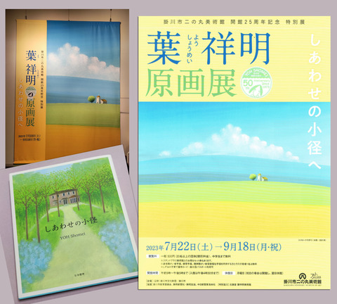 葉祥明 原画展＜掛川市二の丸美術館＞ : アート道楽