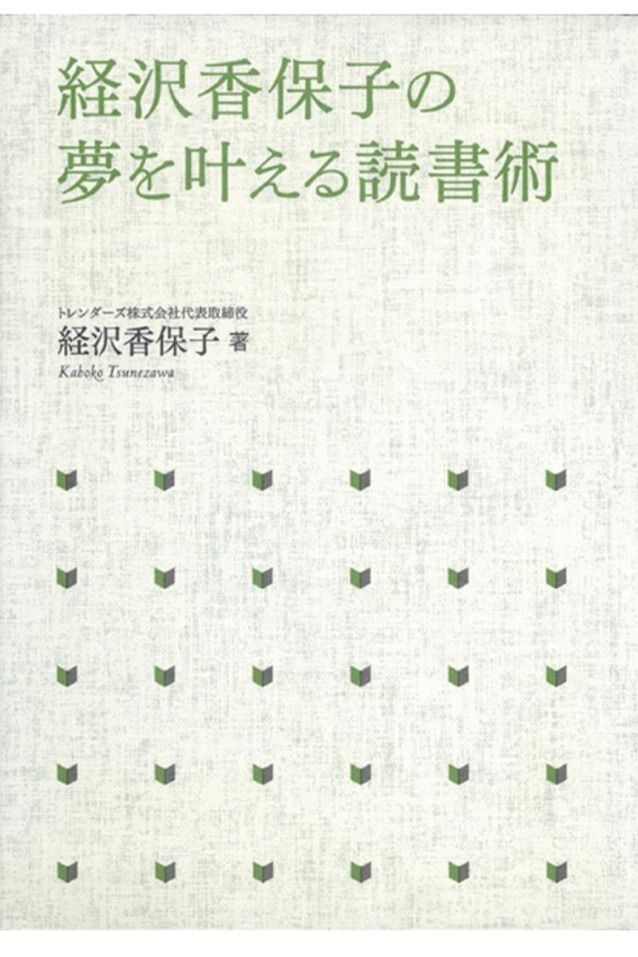 経沢香保子の夢を叶える読書術 読書からその人のマインドの根幹がみえる テライヒロのブログ 経沢香保子の夢を叶える読書術 読書からその人のマインドの根幹がみえる テライヒロのブログ