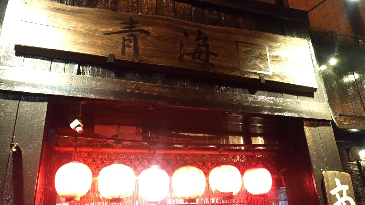 立川駅南口 青海 日本酒と海産が美味しかった いちこ見聞録