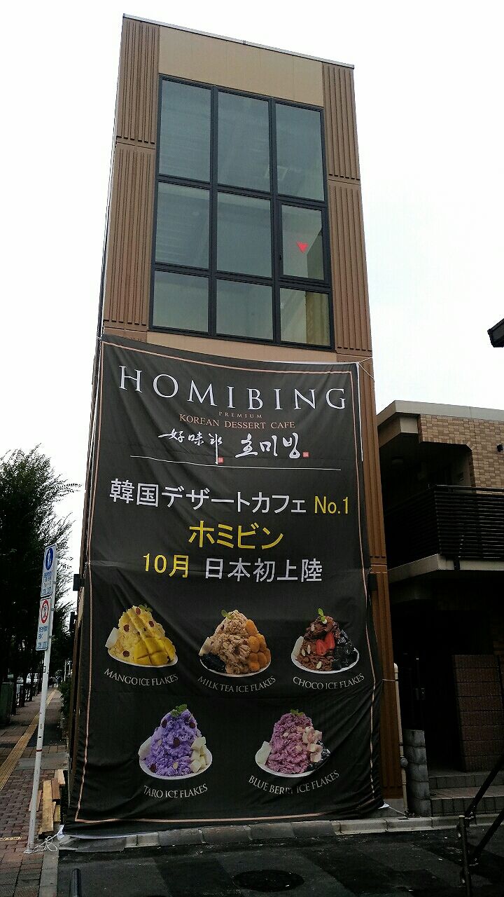 新大久保 ホミビン お店の場所がわかりました まもなくオープンかな いちこ見聞録