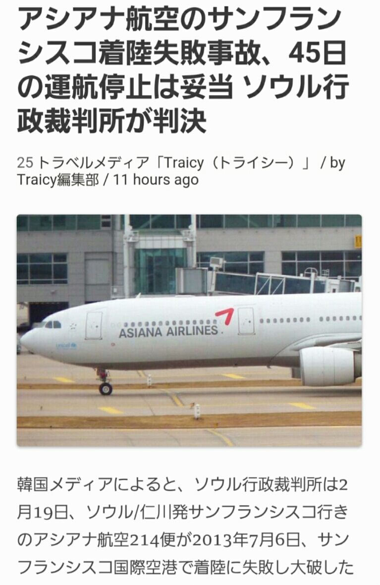 アシアナ航空は運航停止の可能性あり ニュース記事より いちこ見聞録