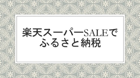 楽天スーパーSALE