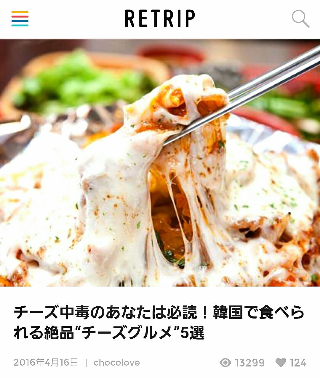 韓国料理はチーズブーム中 みんな びろ ん って楽しんでます いちこ見聞録