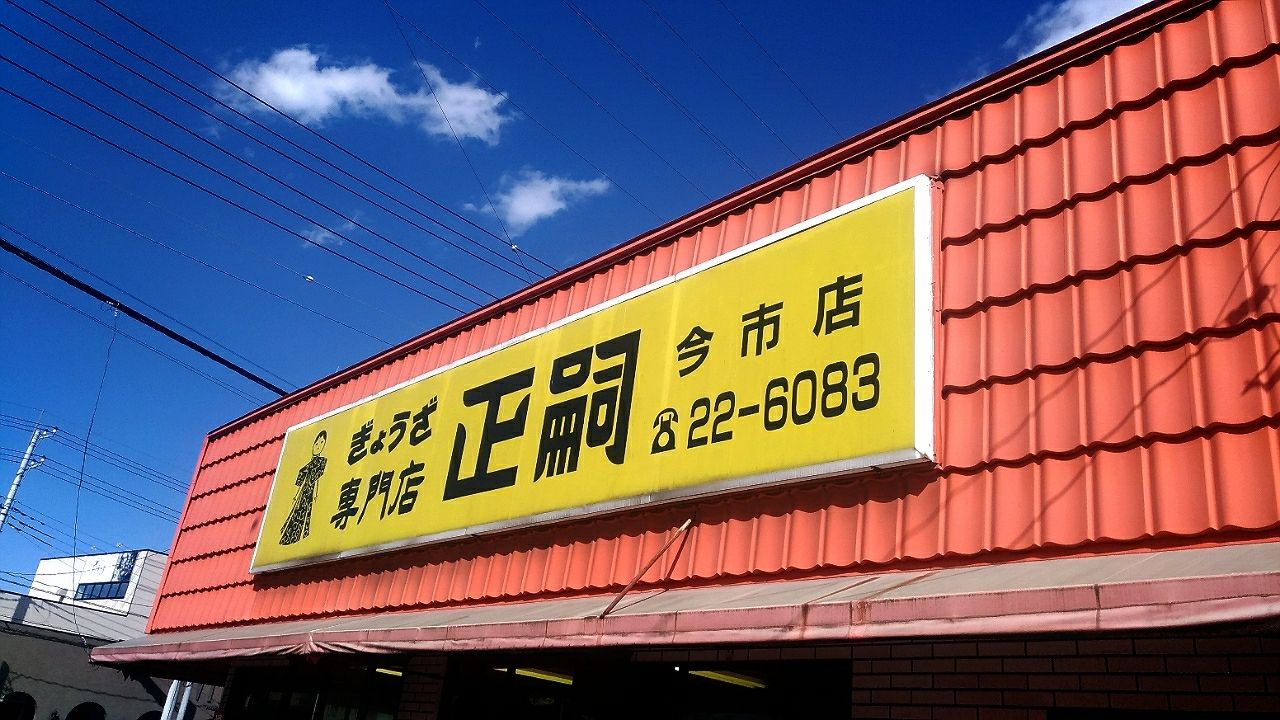 正嗣 今市店 宇都宮餃子はやっぱり美味しい いちこ見聞録