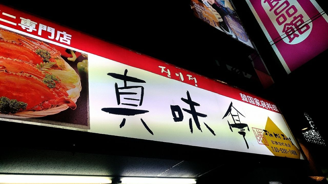 新大久保 真味亭 海鮮鍋が美味しい コッケタン食べたよ いちこ見聞録 新大久保 真味亭 海鮮鍋が美味しい コッケタン食べたよ いちこ見聞録