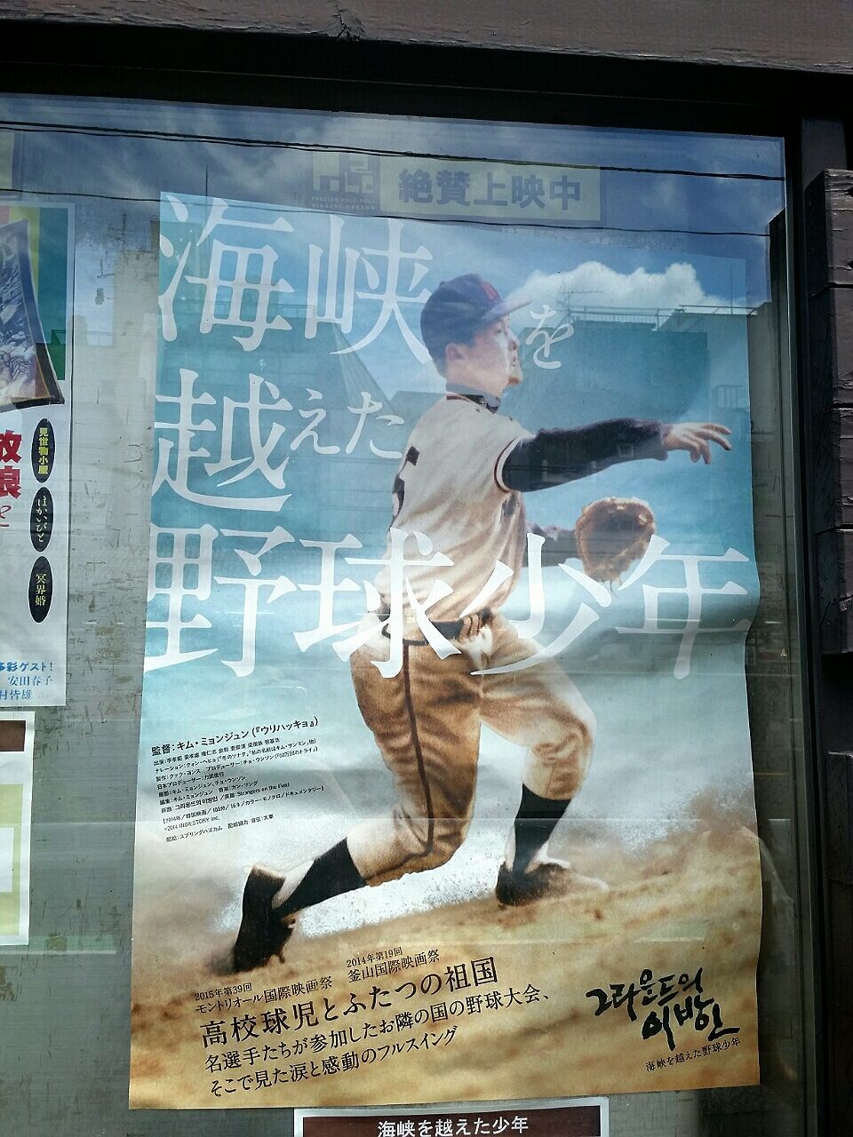 映画 海峡を越えた野球少年 面白かった もっと上映してくれないかなぁ いちこ見聞録 映画 海峡を越えた野球少年 面白かった もっと上映してくれないかなぁ いちこ見聞録