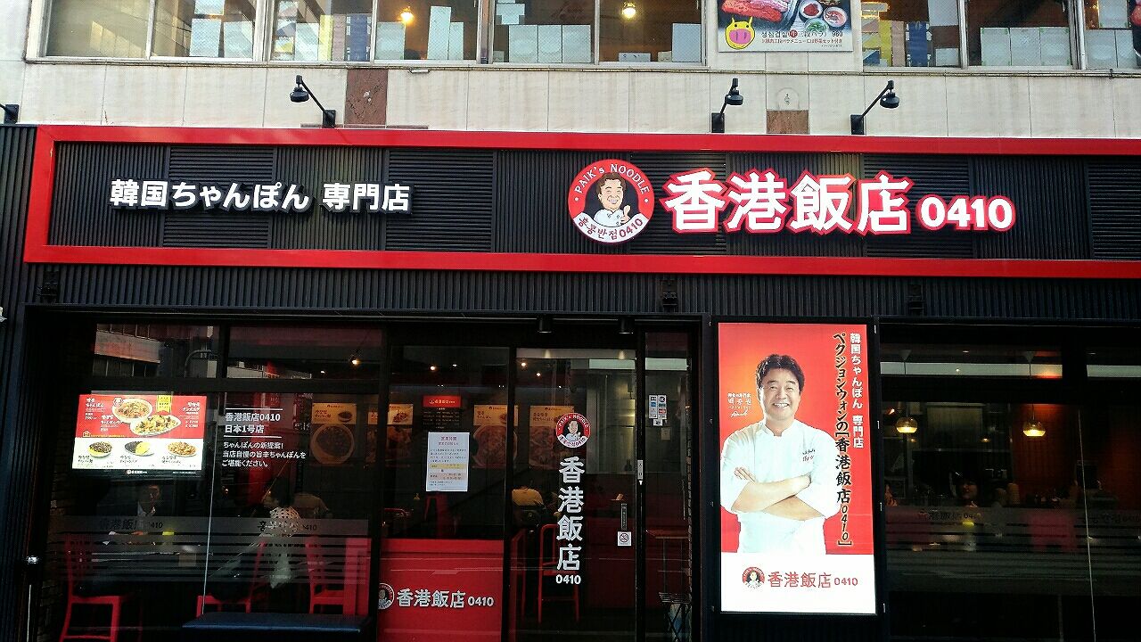 新大久保 香港飯店0410 韓国人気チェーンのチャンポンを食べた いちこ見聞録 新大久保 香港飯店0410 韓国人気チェーンのチャンポンを食べた いちこ見聞録