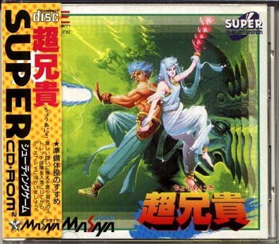 超兄貴のbgm ゲーム音楽大全 げーむじーく 超兄貴のbgm ゲーム音楽大全 げーむじーく