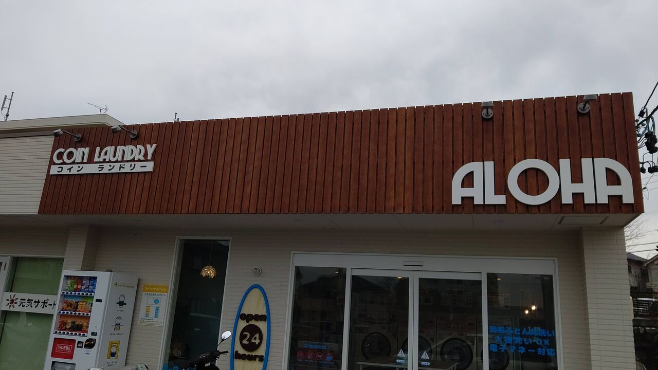 コインランドリー】アロハに行ったよ♪ : bonいちえんのおさんぽblog