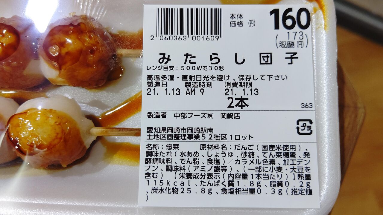 バロー みたらし団子 Itienのべつばらblog