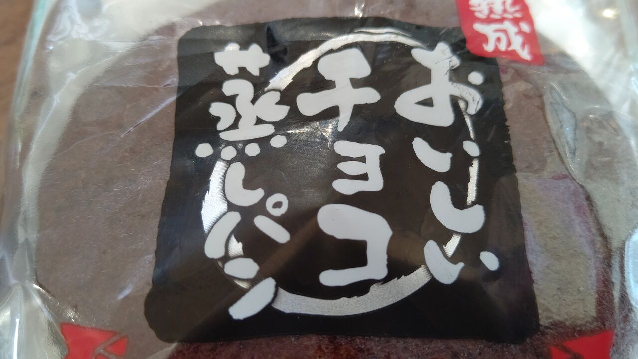 フジパン 熟成 おいしいチョコ蒸しパン Itienのべつばらblog フジパン 熟成 おいしいチョコ蒸しパン Itienのべつばらblog