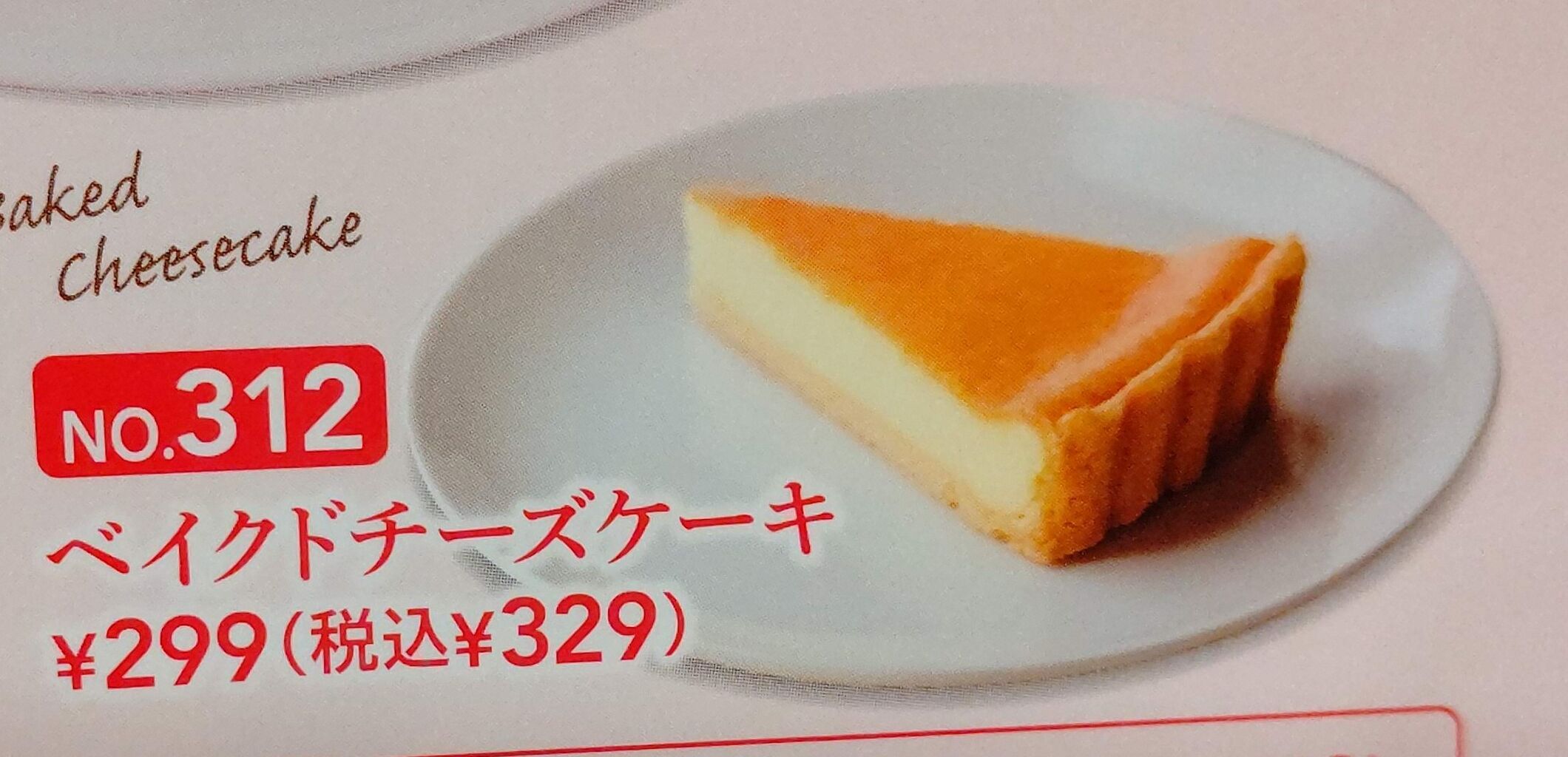 ガスト ベイクドチーズケーキ Itienのべつばらblog