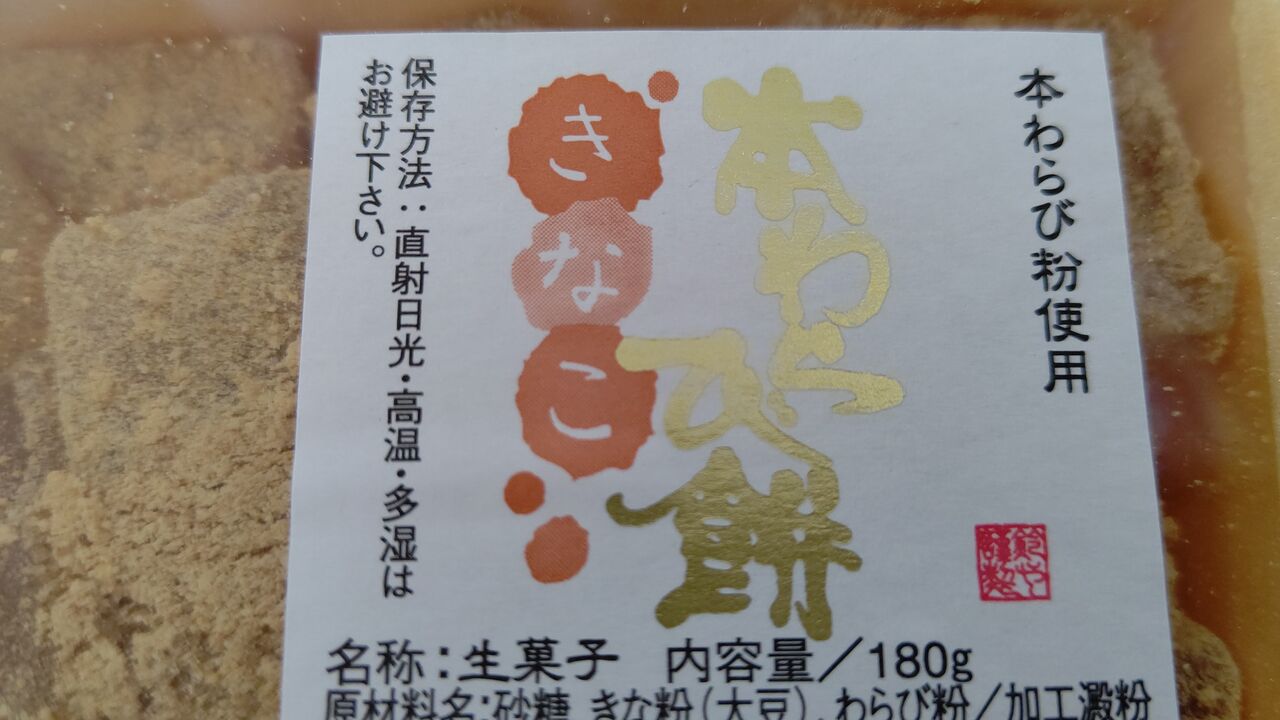 鈴や 本わらび餅 きなこ Itienのべつばらblog 鈴や 本わらび餅 きなこ Itienのべつばらblog