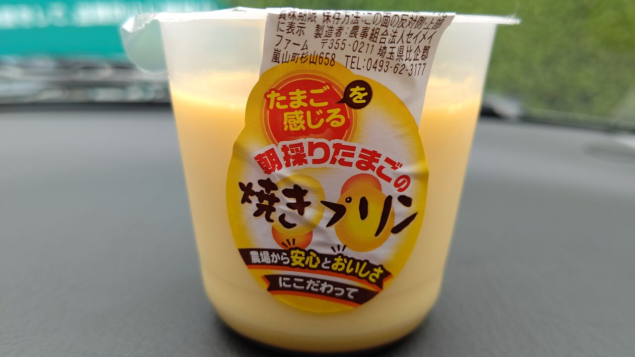 セイメイファーム 朝採りたまごの焼きプリン Itienのべつばらblog セイメイファーム 朝採りたまごの焼きプリン Itienのべつばらblog