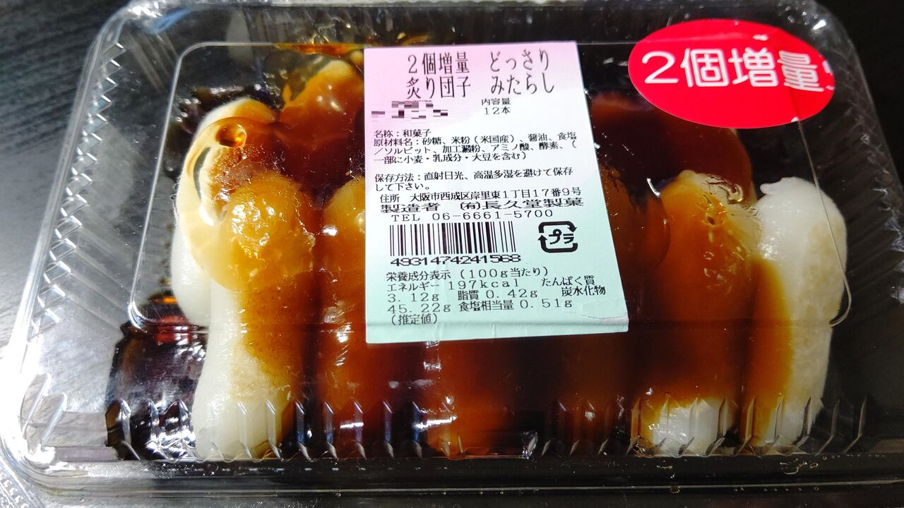 長久堂】炙り団子 みたらし : itienのべつばらblog