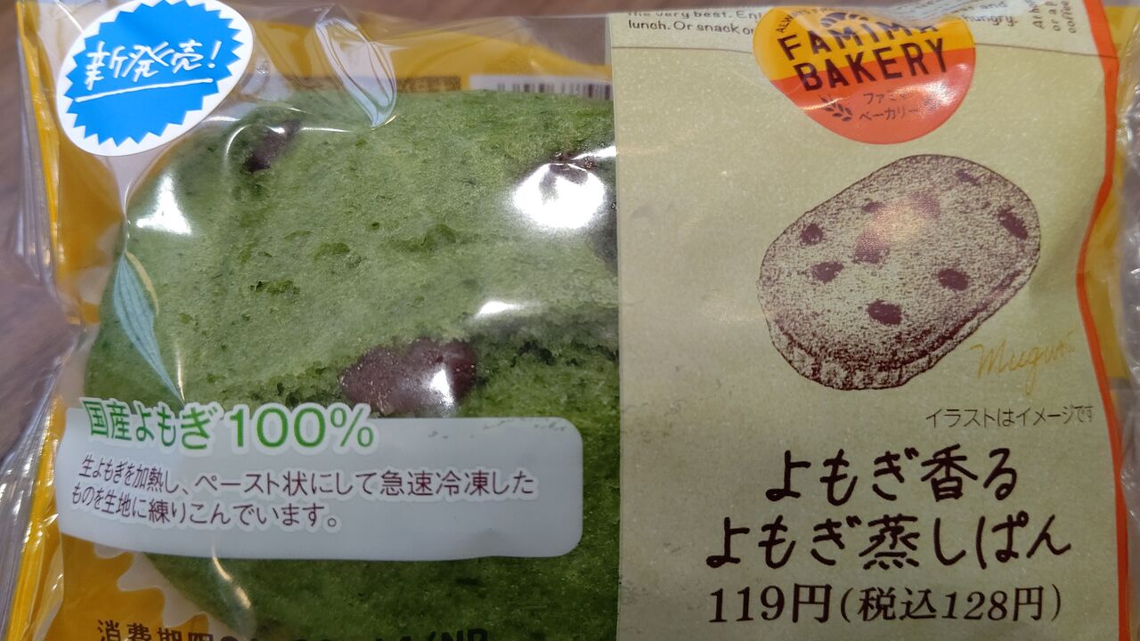 ファミリーマート よもぎ香る よもぎ蒸しパン Itienのべつばらblog