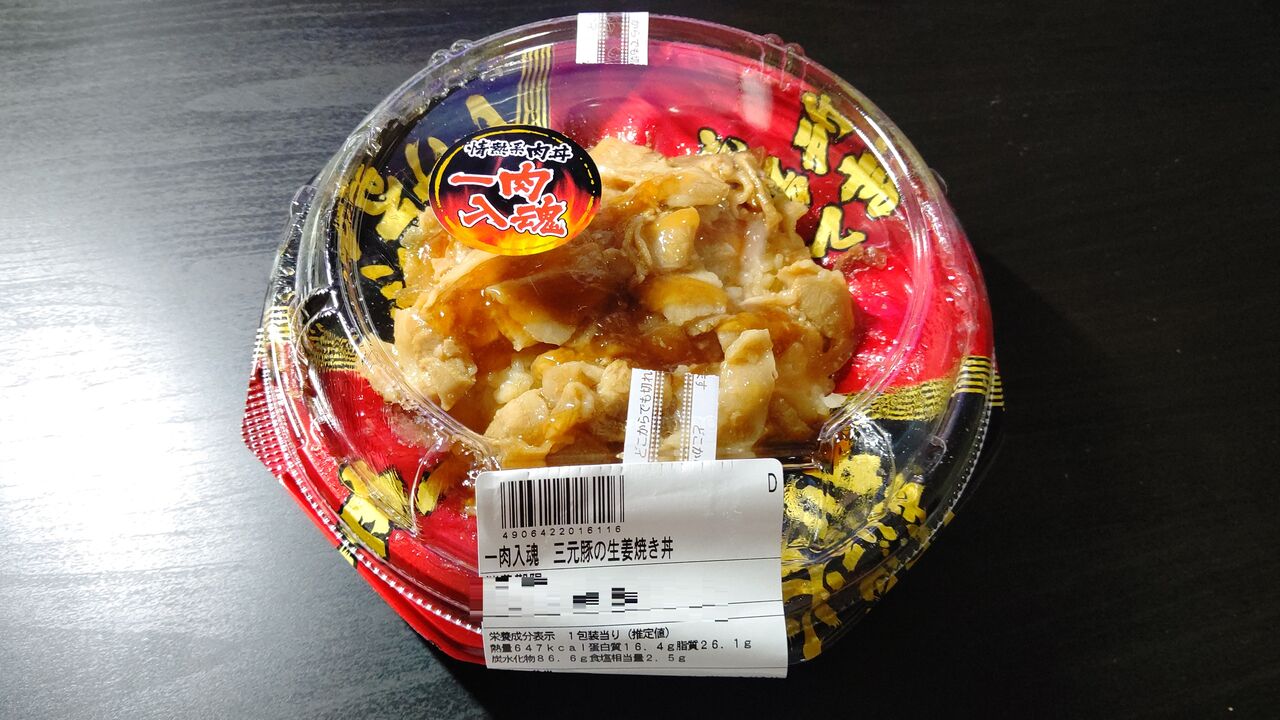 カネ美食品 一肉入魂 三元豚の生姜焼き丼 Itienenのごは んblog