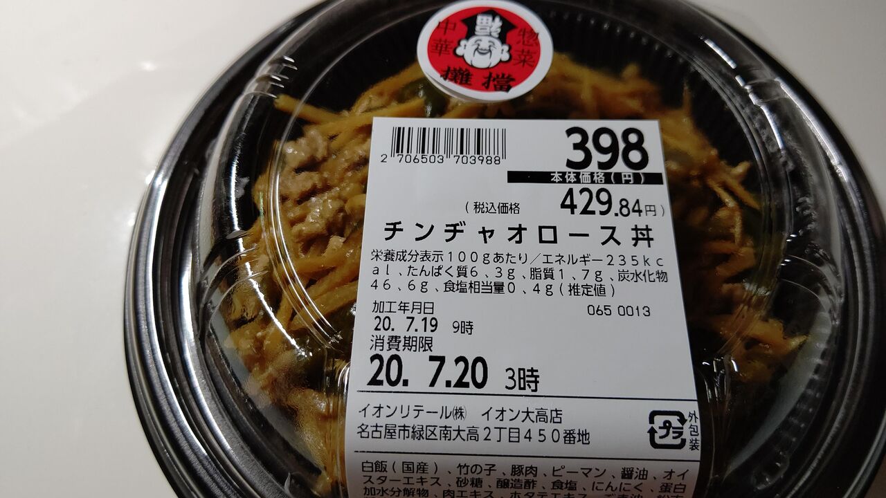 イオン チンジャオロース丼 Itienenのごは んblog