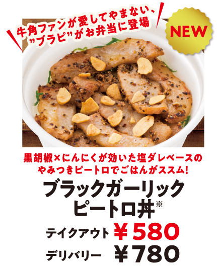 牛角 ブラックガーリックピートロ丼 Itienenのごは んblog