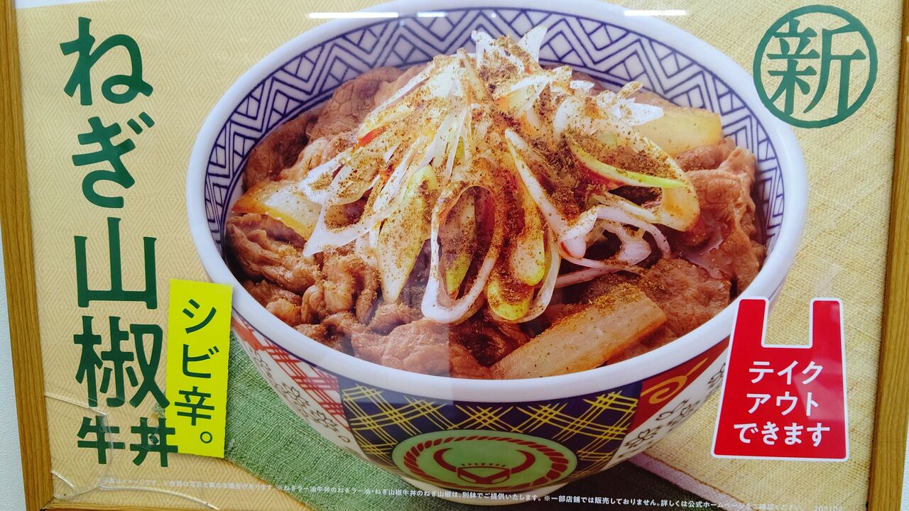 吉野家 ねぎ山椒牛丼 並盛 Itienenのごは んblog