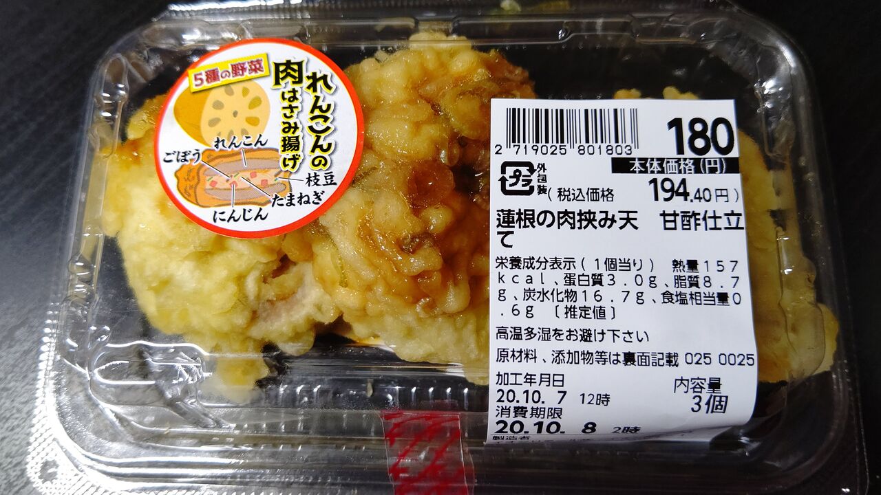 イオン 蓮根の肉挟み天 甘酢仕立て Itienenのごは んblog
