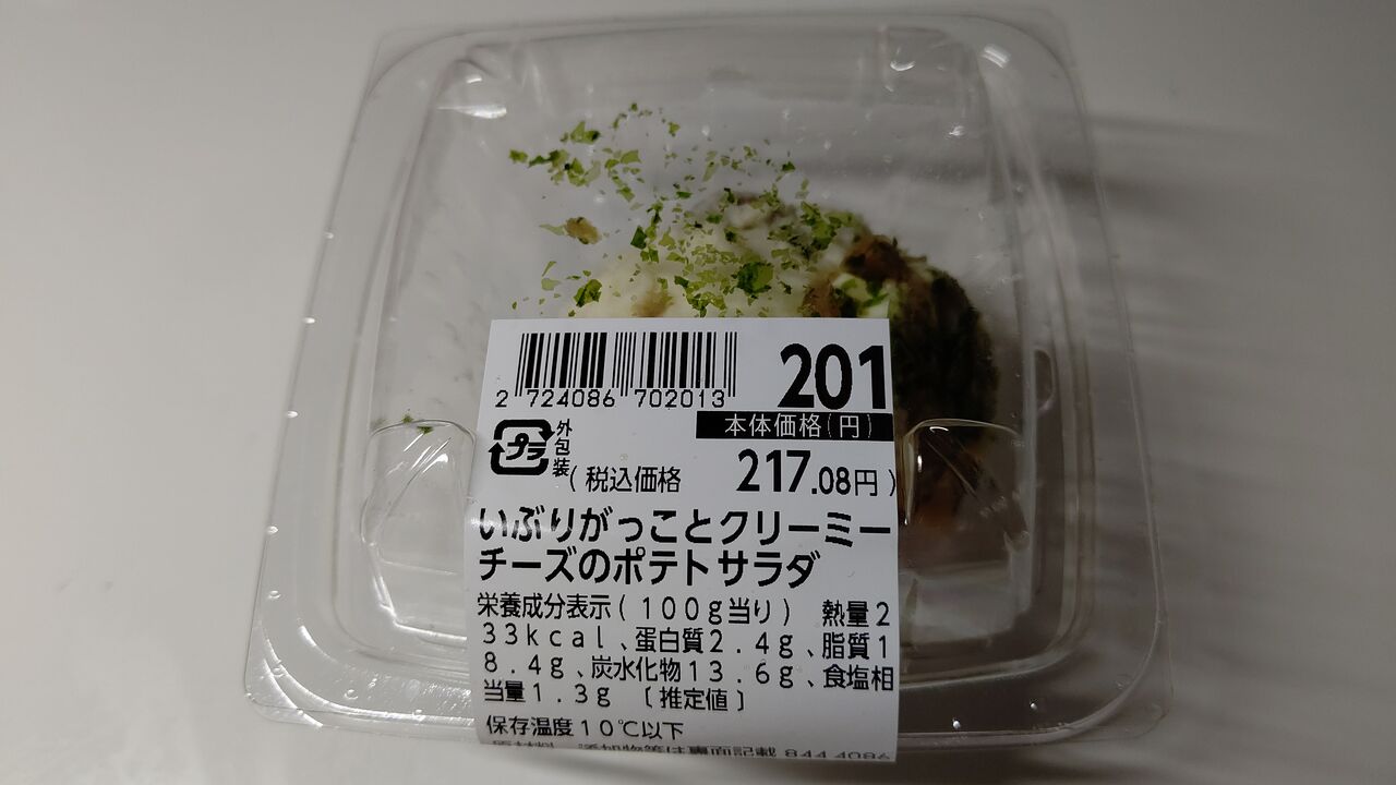 イオン いぶりがっことクリーミーチーズのポテトサラダ Itienenのごは んblog