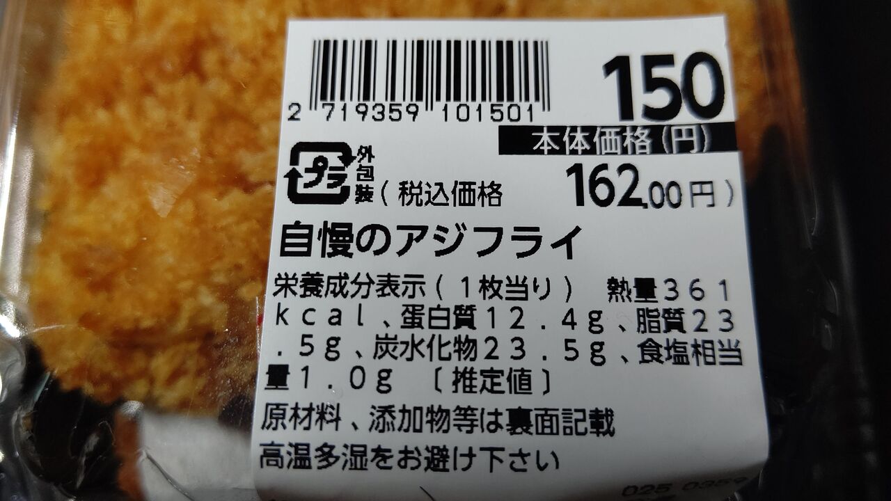 イオン 自慢のアジフライ Itienenのごは んblog