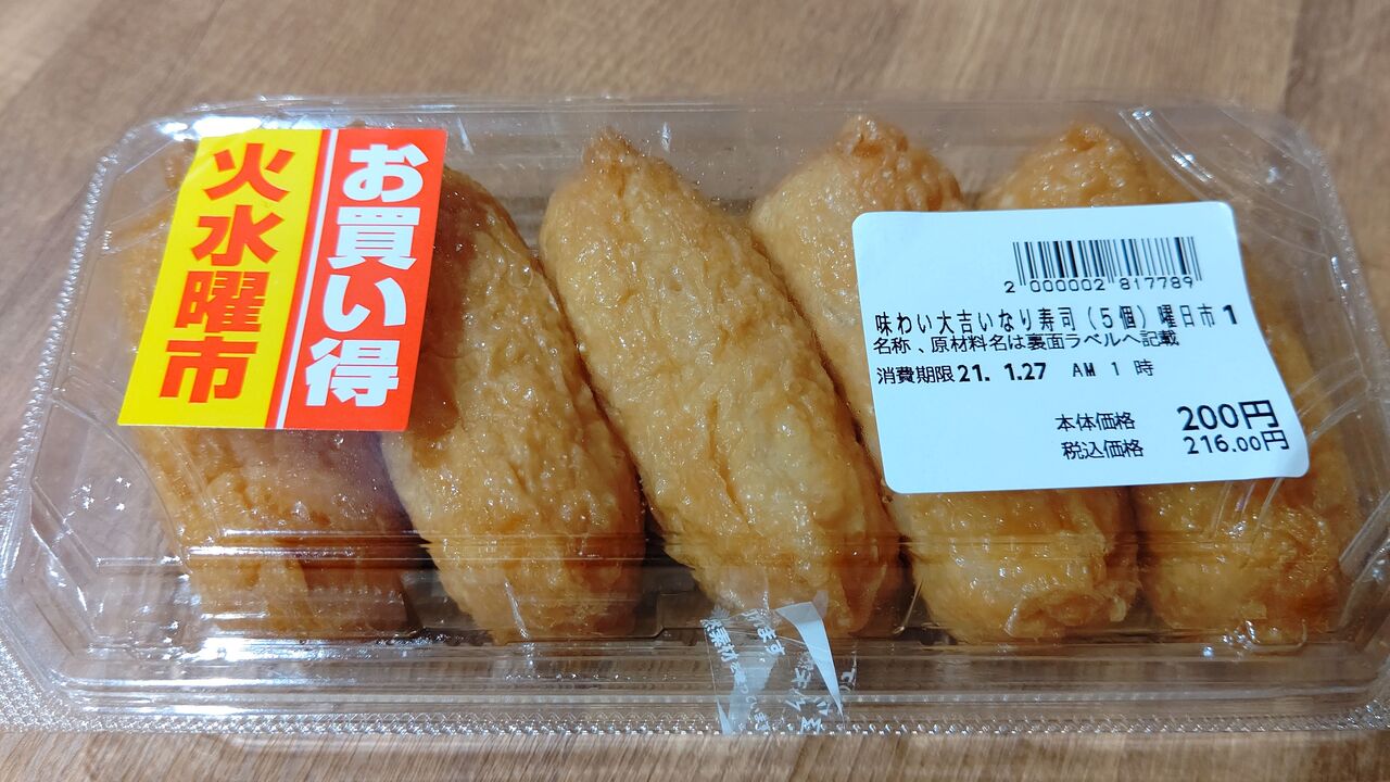 マックスバリュ】味わい大吉いなり寿司（5個） : itienenのごは～んblog