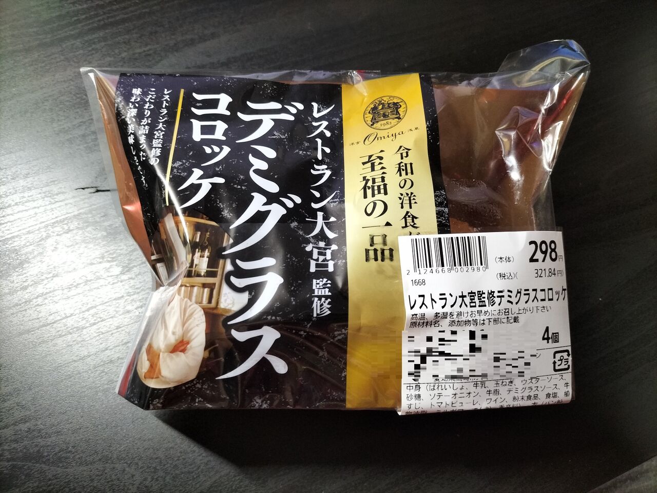 フィール レストラン大宮監修デミグラスコロッケ Itienenのごは んblog