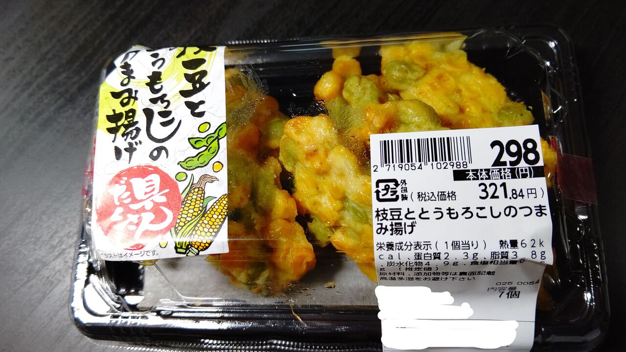 イオン 枝豆ととうもろこしのつまみ揚げ Itienenのごは んblog