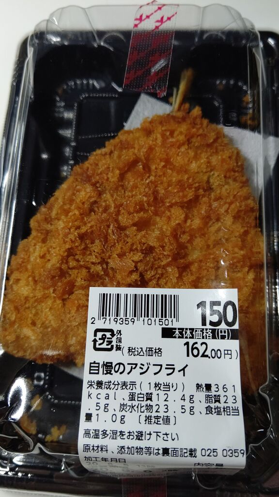イオン 自慢のアジフライ Itienenのごは んblog イオン 自慢のアジフライ Itienenのごは んblog