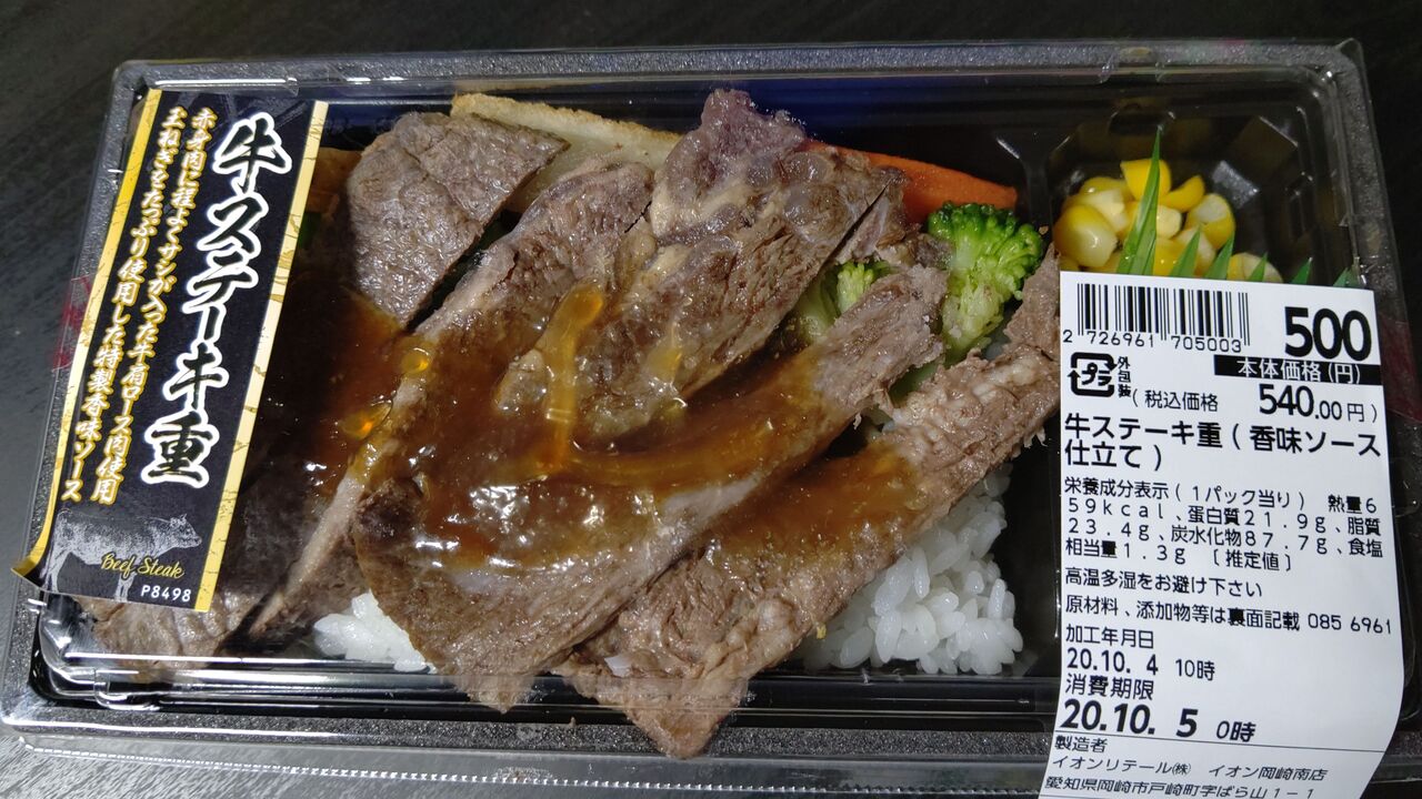 イオン 牛ステーキ重 香味ソース仕立て Itienenのごは んblog