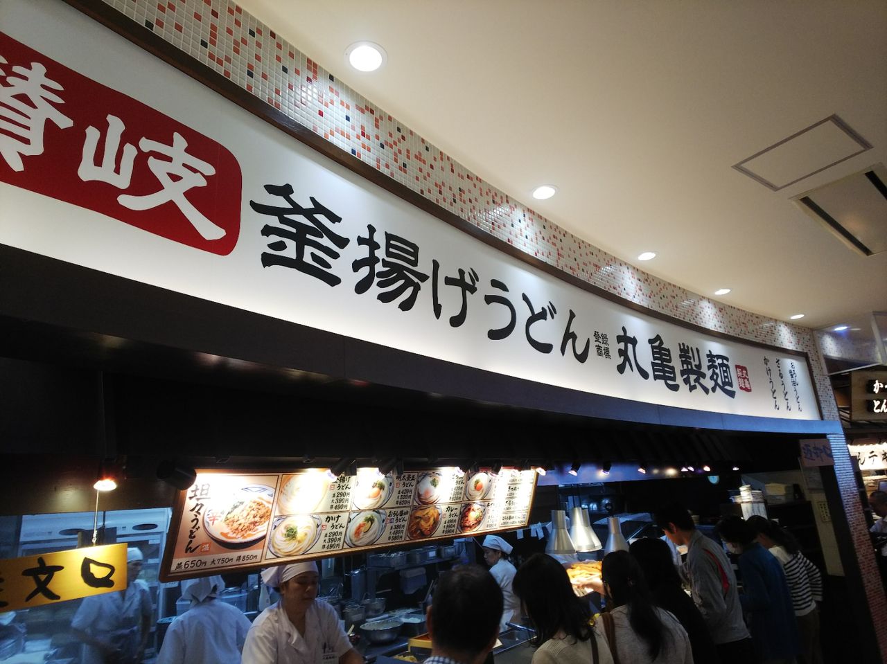 イオンモール岡崎 丸亀製麺 Itienenのごは んblog イオンモール岡崎 丸亀製麺 Itienenのごは んblog