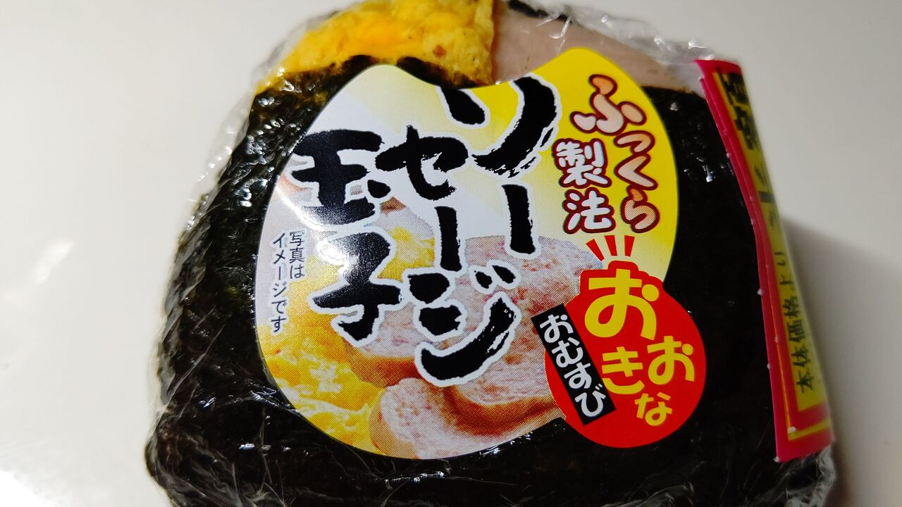 イオン おおきなおむすび ソーセージ玉子 Itienenのごは んblog