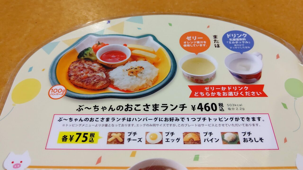 びっくりドンキー ぶ ちゃんのおこさまランチ Itienenのごは んblog