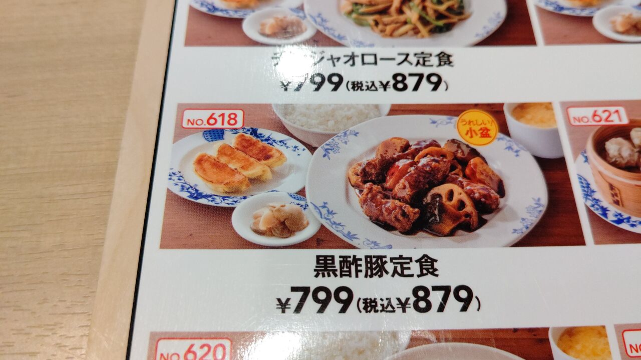 バーミヤン 黒酢豚定食 Itienenのごは んblog バーミヤン 黒酢豚定食 Itienenのごは んblog