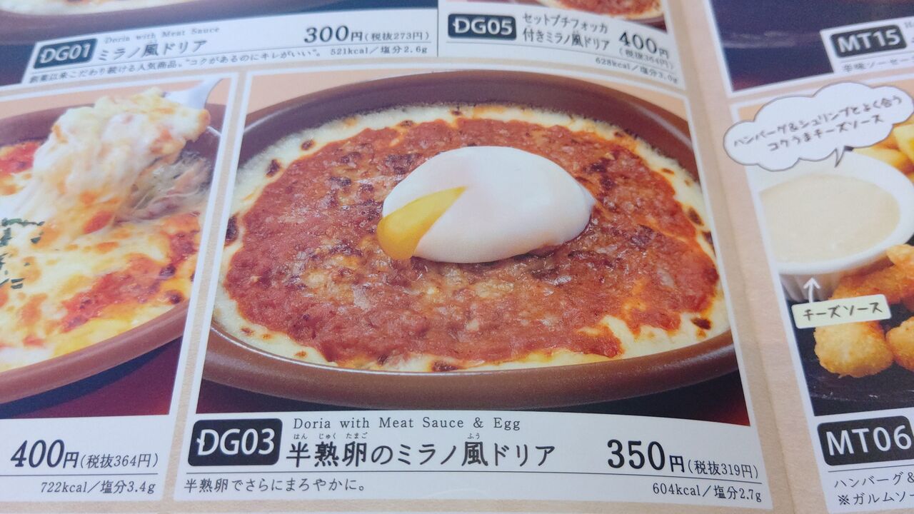 サイゼリヤ 半熟卵のミラノ風ドリア Itienenのごは んblog