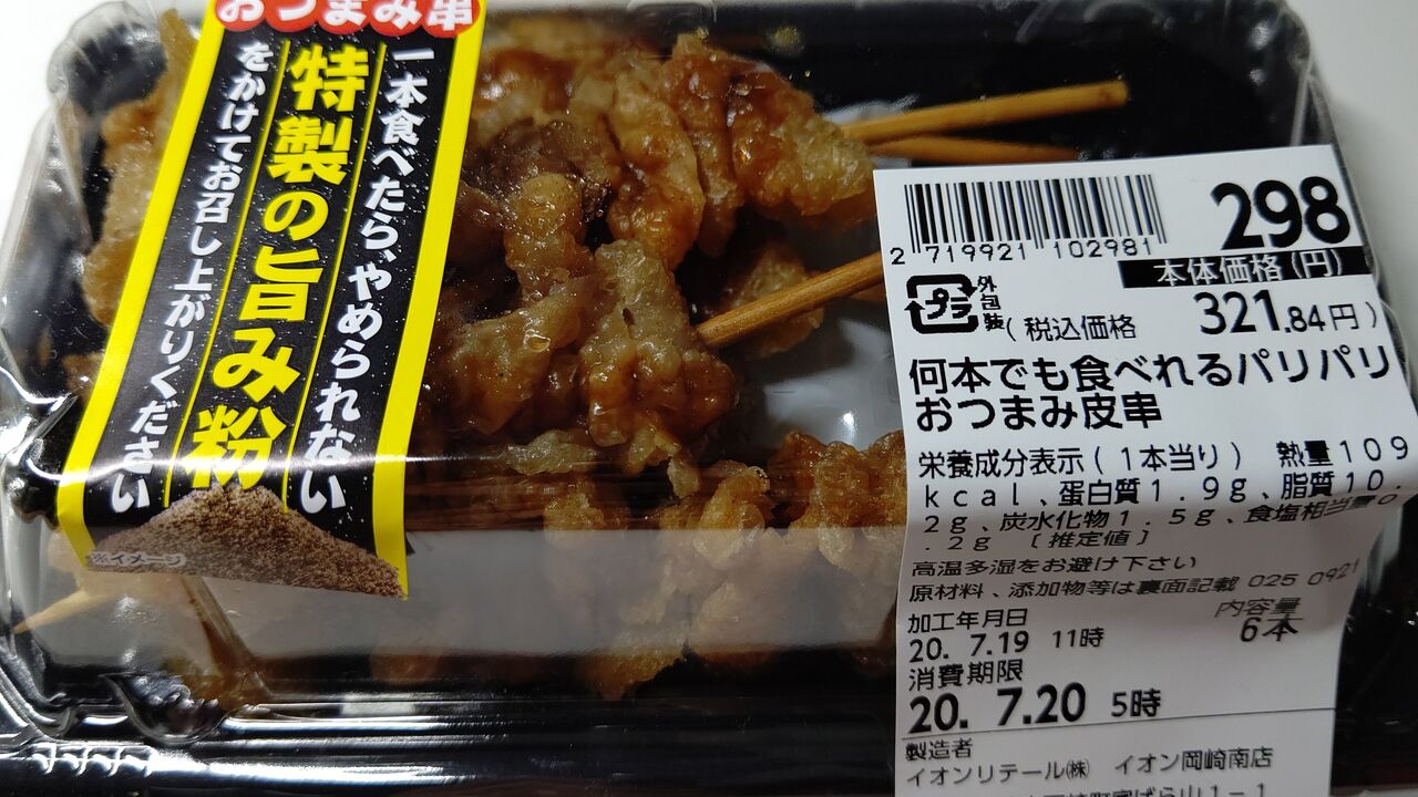 イオン 何本でも食べれるパリパリおつまみ皮串 Itienenのごは んblog イオン 何本でも食べれるパリパリおつまみ皮串 Itienenのごは んblog