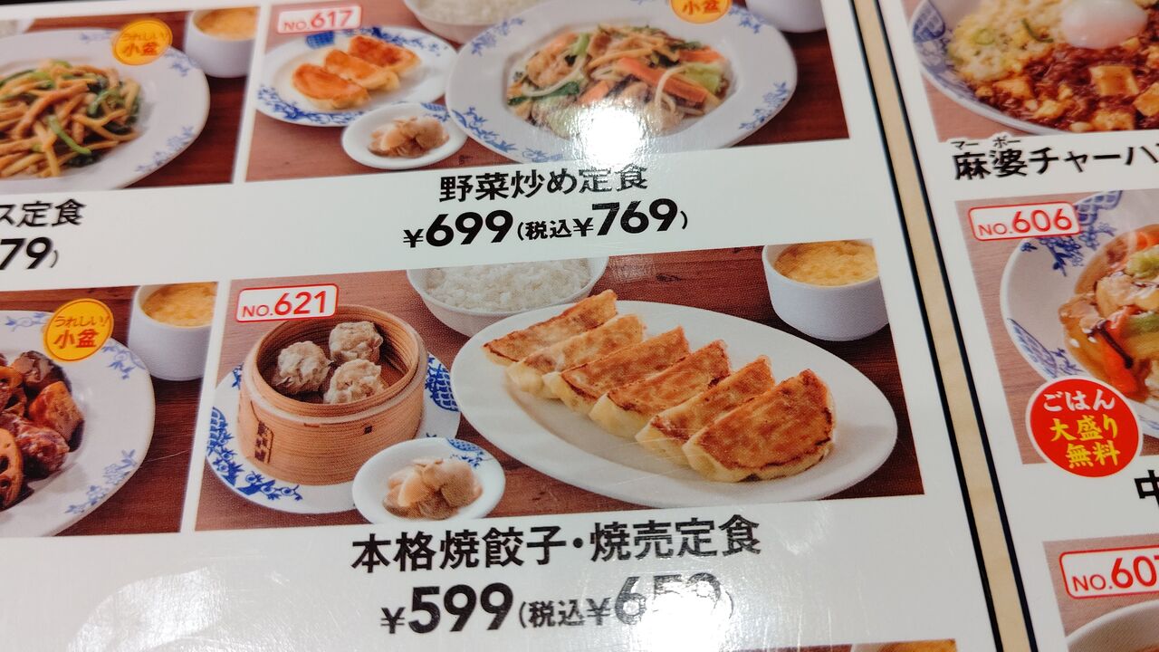 バーミヤン 本格焼餃子 焼売定食 Itienenのごは んblog